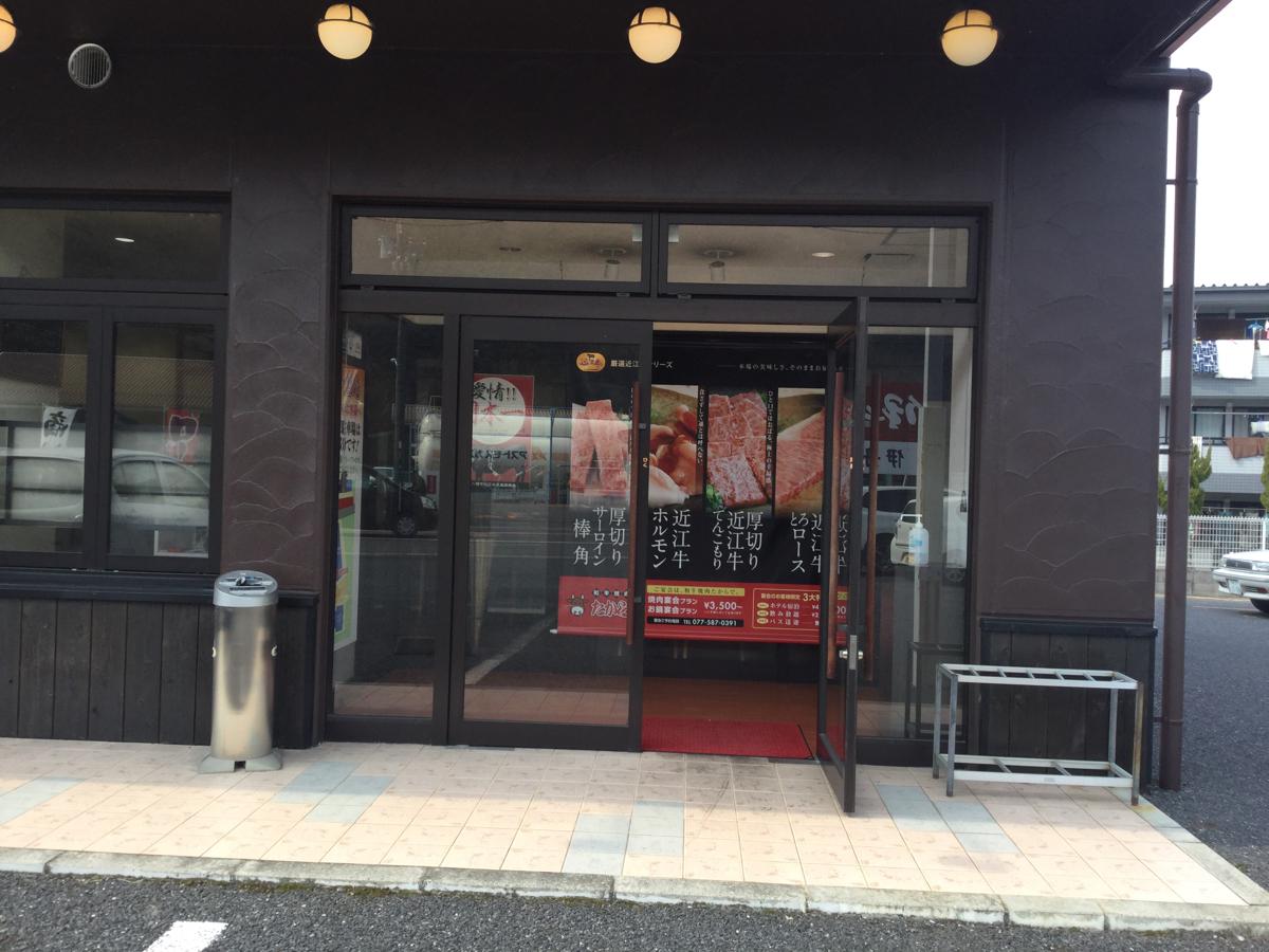 クックドア 焼肉たから 滋賀県