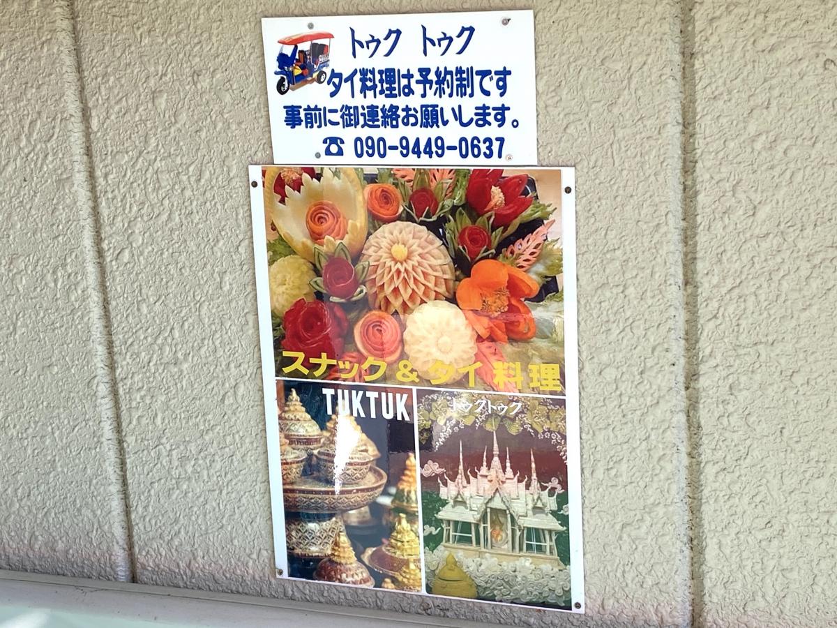 クックドア トゥクトゥク ｔｕｋｔｕｋ 富山県