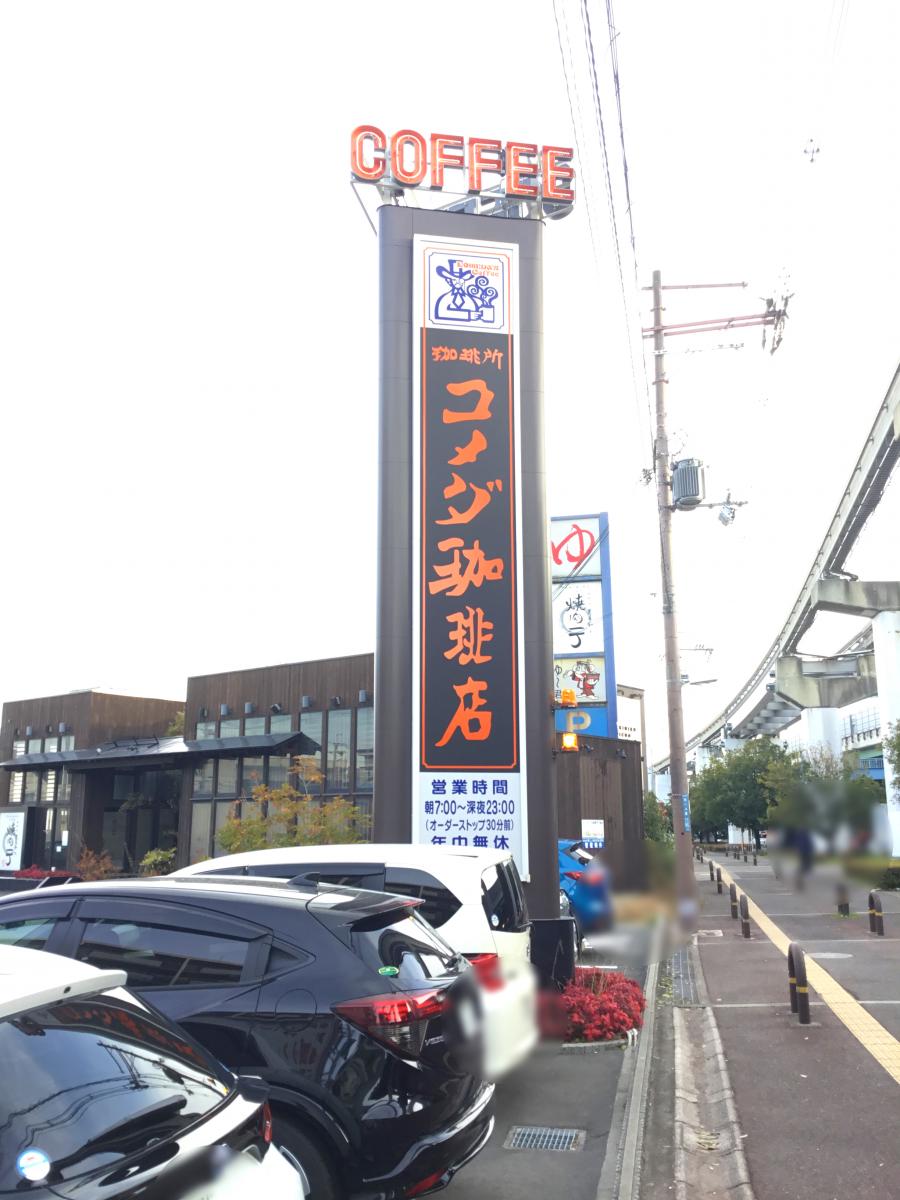 クックドア コメダ珈琲店 南摂津駅南店 大阪府