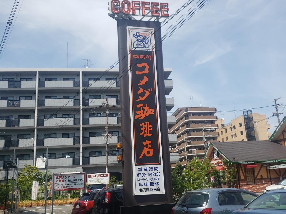 クックドア コメダ珈琲店 南摂津駅南店 大阪府摂津市 のコメント一覧