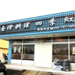 ユキサキナビ 首都高速埼玉新都心線 さいたま見沼出入口 ｉｃ さいたま市緑区 の周辺施設写真一覧 1ページ