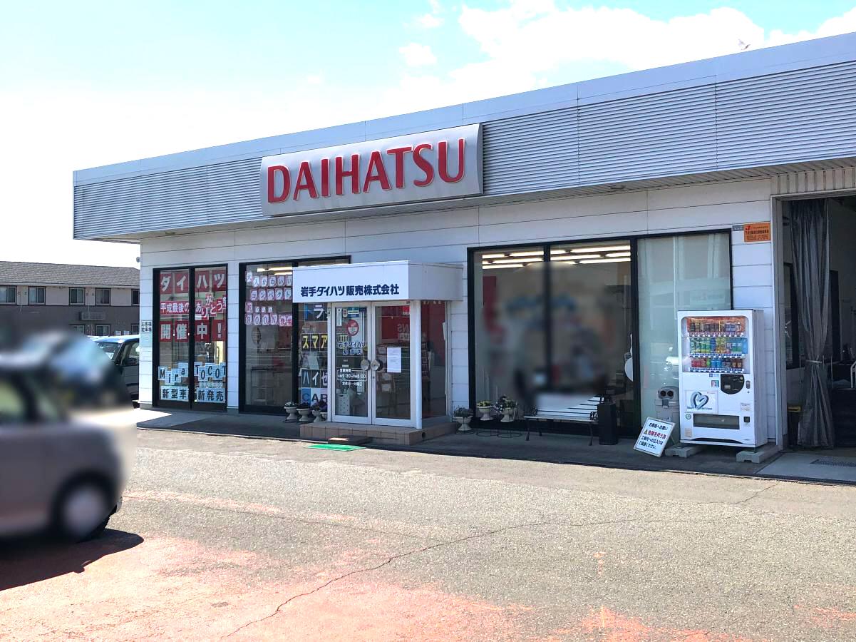 マーケットピア 岩手ダイハツ販売紫波店 紫波郡紫波町桜町