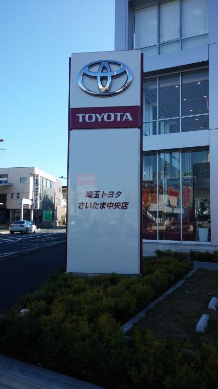 マーケットピア】埼玉トヨタ自動車さいたま中央店（さいたま市中央区 
