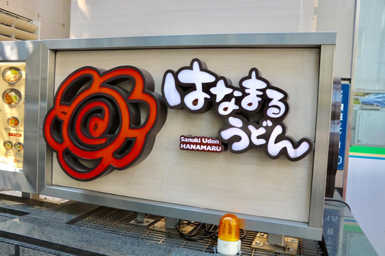 クックドア はなまるうどん プラスカレー銀座松屋通り店 東京都