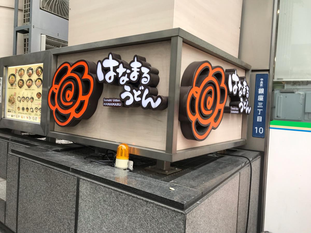 クックドア はなまるうどん プラスカレー銀座松屋通り店 東京都