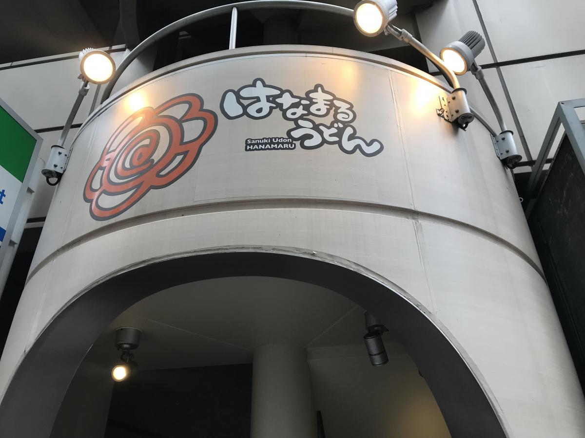 クックドア はなまるうどん プラスカレー銀座松屋通り店 東京都