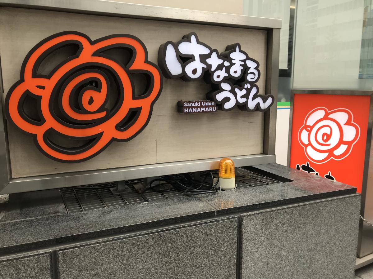 クックドア はなまるうどん プラスカレー銀座松屋通り店 東京都中央区 の投稿写真一覧