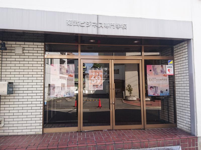 スタディピア 菊武ビジネス専門学校 名古屋市東区相生町