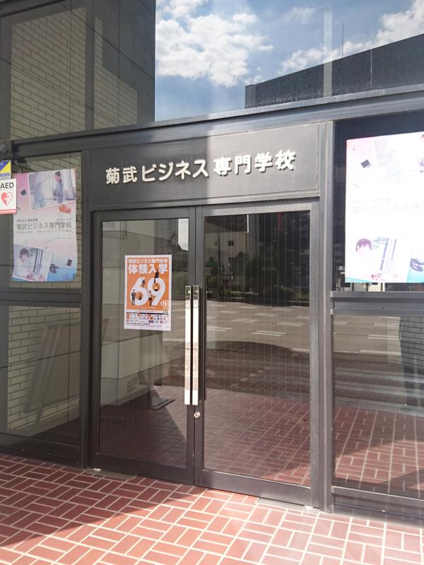 スタディピア 菊武ビジネス専門学校 名古屋市東区 の投稿写真一覧