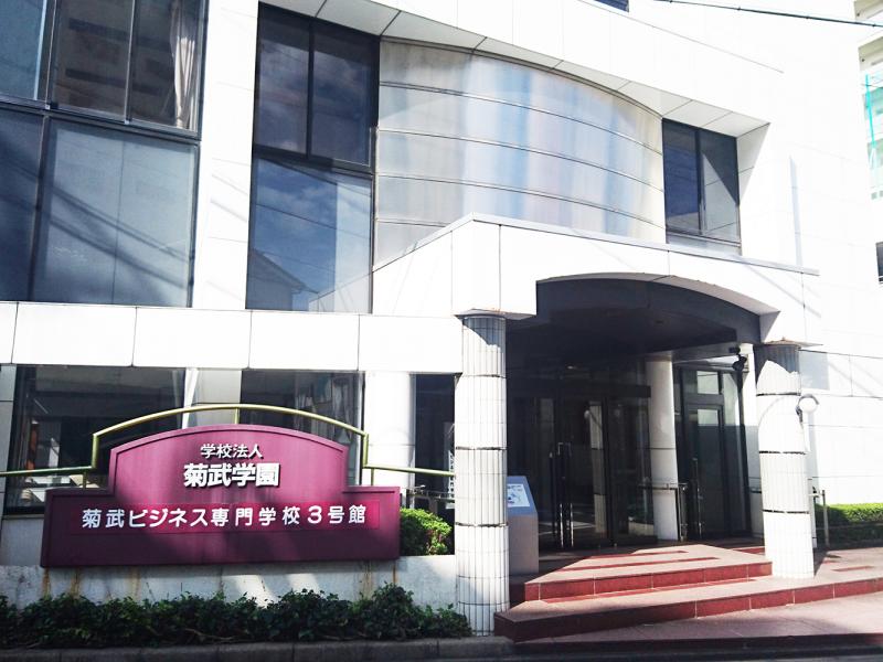 スタディピア 菊武ビジネス専門学校 名古屋市東区相生町