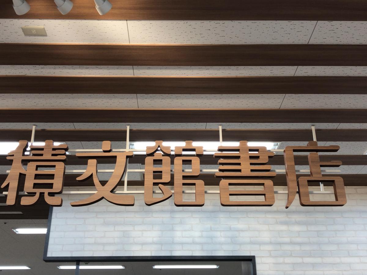 マーケットピア 積文館書店筑紫野店 筑紫野市針摺東