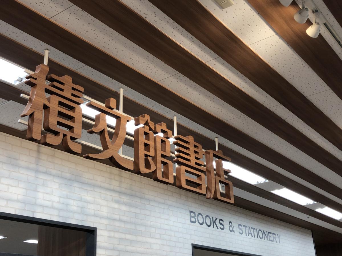 マーケットピア 積文館書店筑紫野店 筑紫野市針摺東