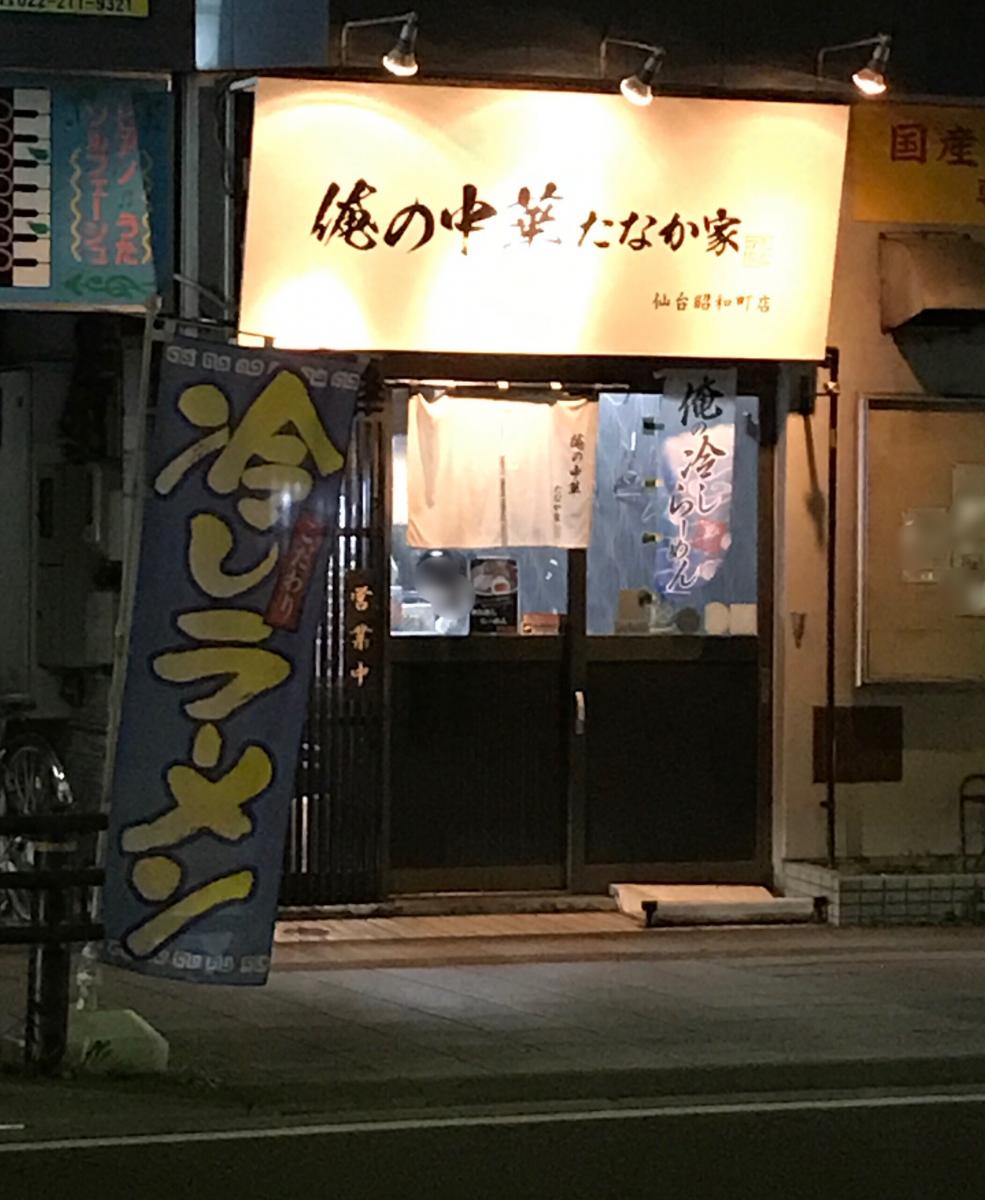 クックドア】俺の中華たなか家 仙台昭和町店（宮城県）