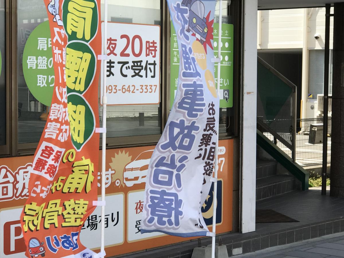 接骨ネット】黒崎鍼灸整骨院（北九州市八幡西区）周辺施設 口コミ 