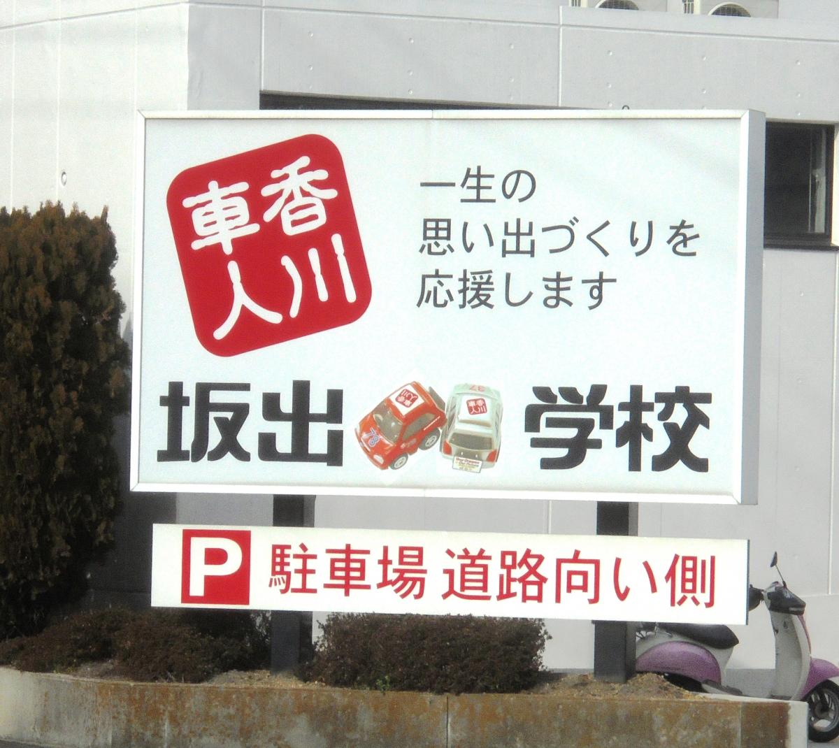 スタディピア 坂出自動車学校 坂出市西大浜北