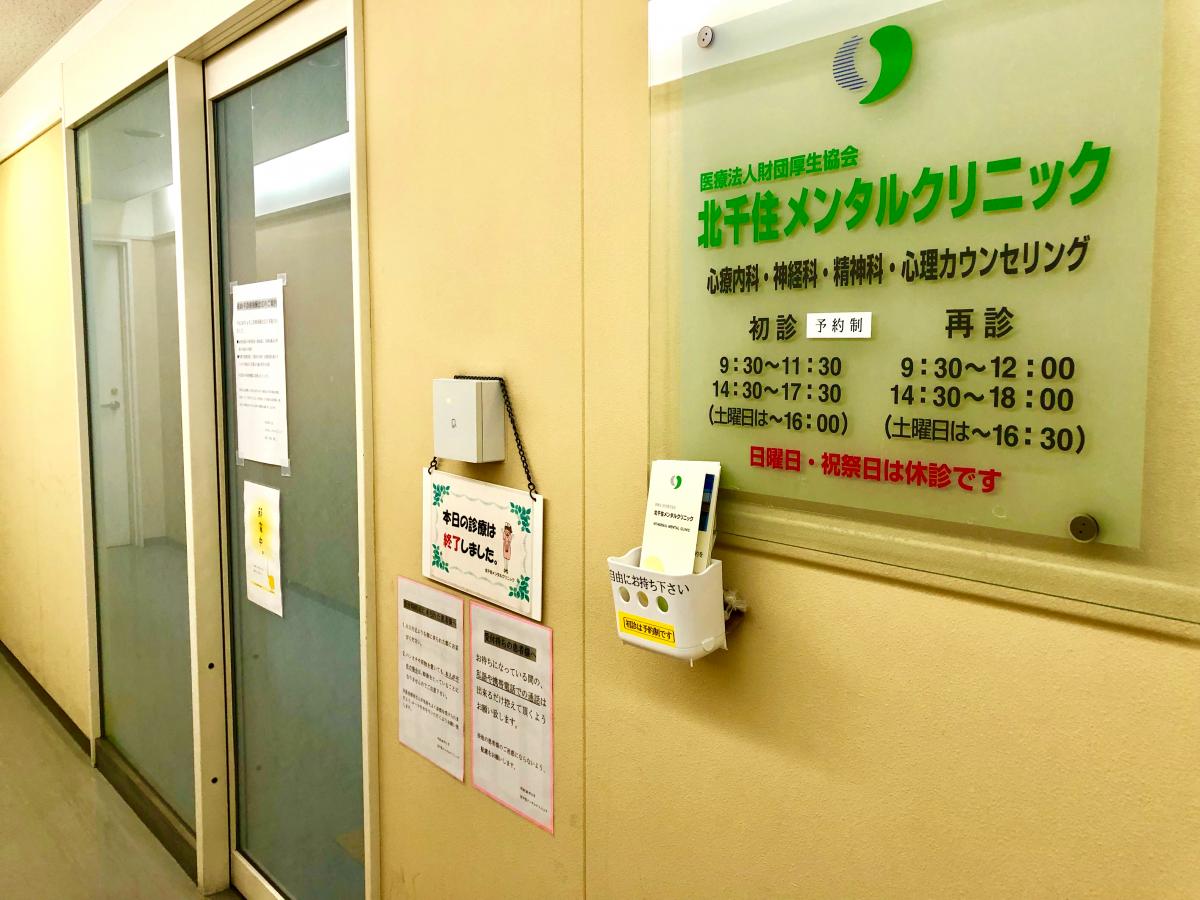 ドクターマップ 北千住メンタルクリニック