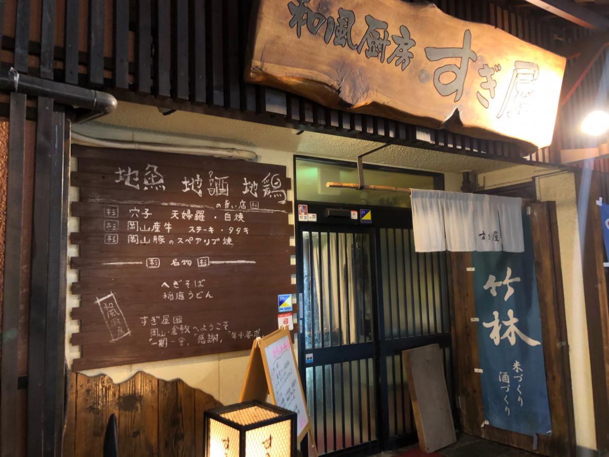 クックドア すぎ屋 岡山県