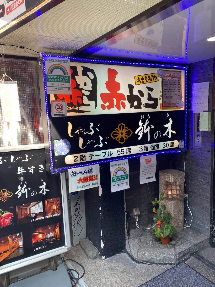 上野 飲み屋 コロナ