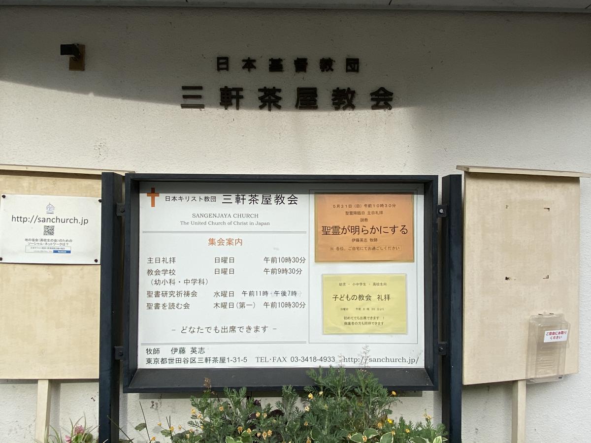 旅探 たびたん 日本基督教団 三軒茶屋教会 世田谷区三軒茶屋