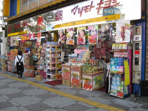 マーケットピア マツモトキヨシ 池袋東口店 豊島区南池袋