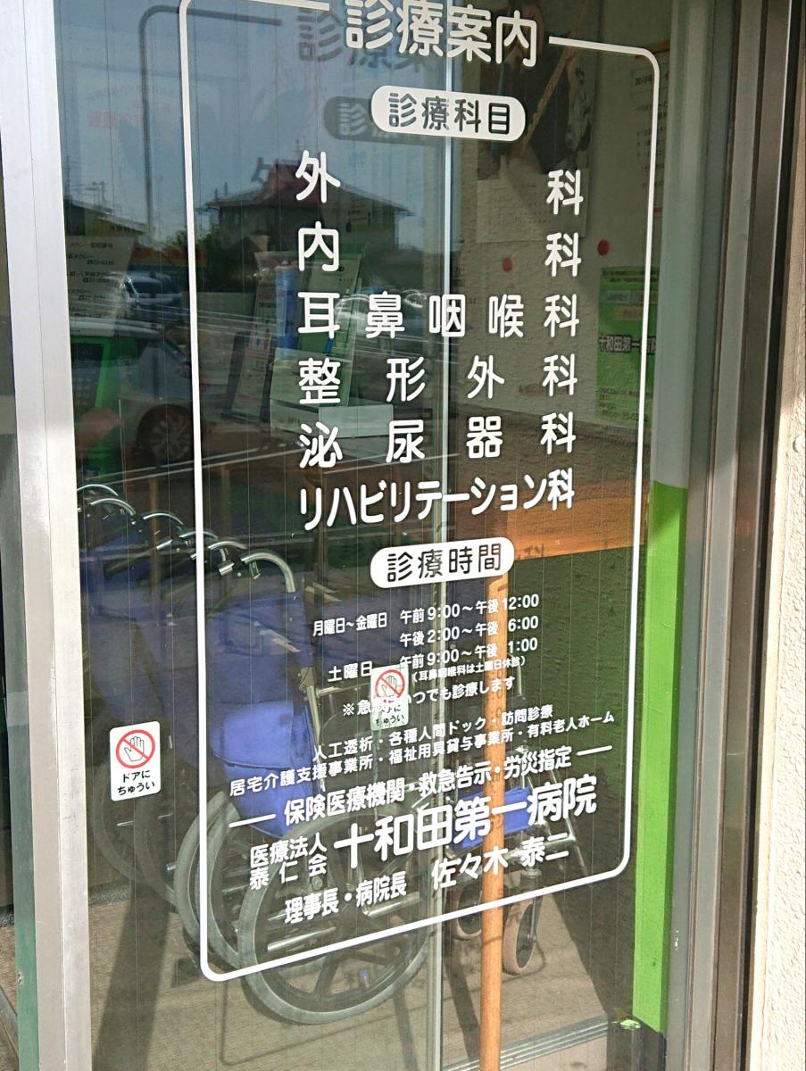 ドクターマップ 十和田第一病院 十和田市東三番町