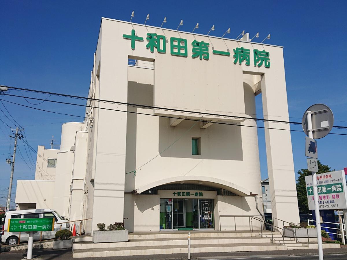 ドクターマップ 十和田第一病院 十和田市東三番町