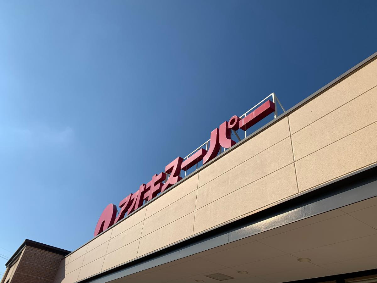 マーケットピア アオキスーパー大治店 マーケットピア アオキスーパー大治店