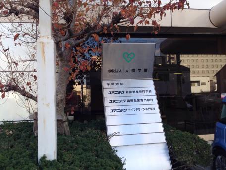 スタディピア ユマニテク看護専門学校 四日市市浜田町