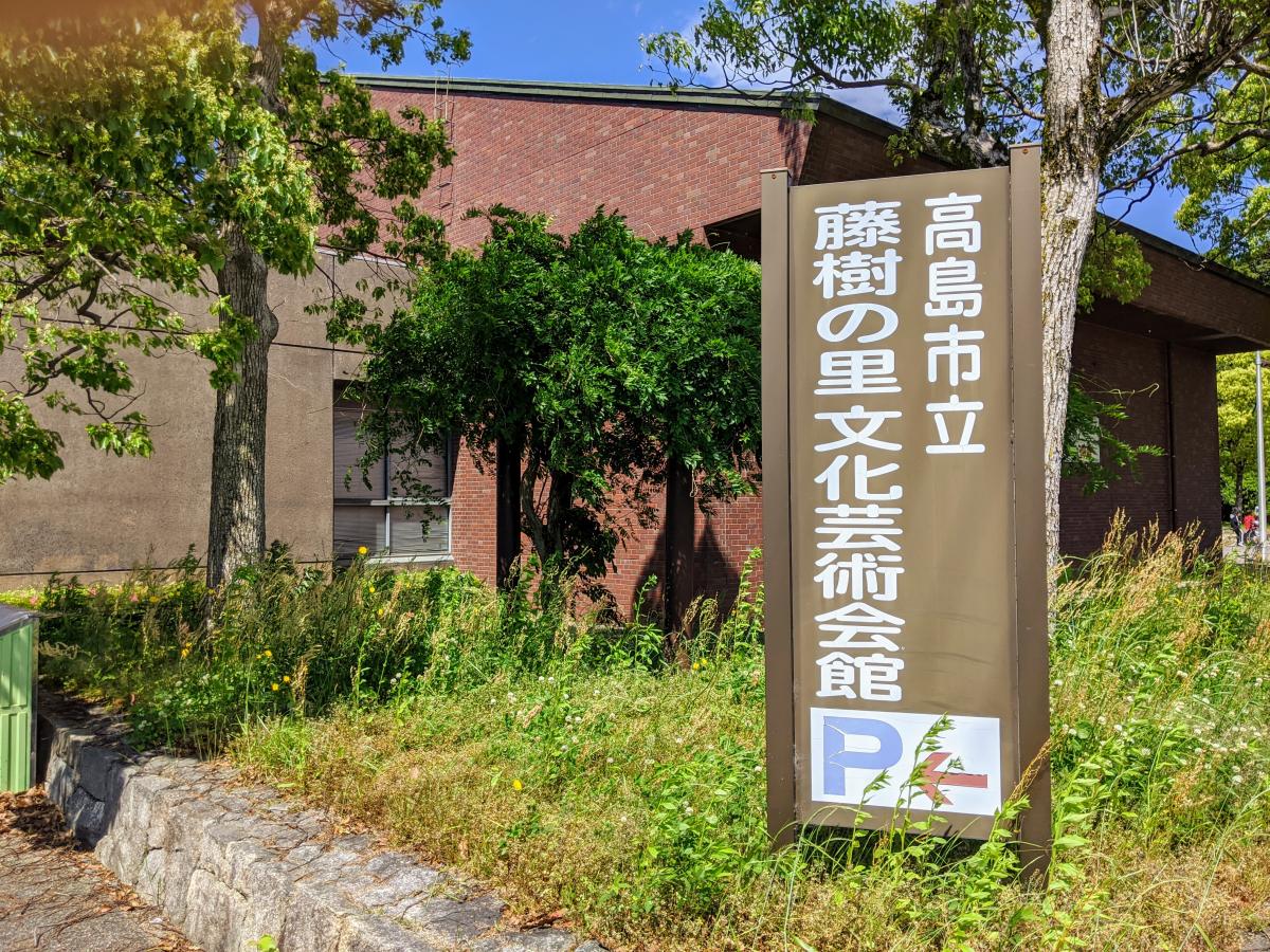 高島市立藤樹の里文化芸術会館/ホームメイト 高島市立藤樹の里文化芸術会館/ホームメイト