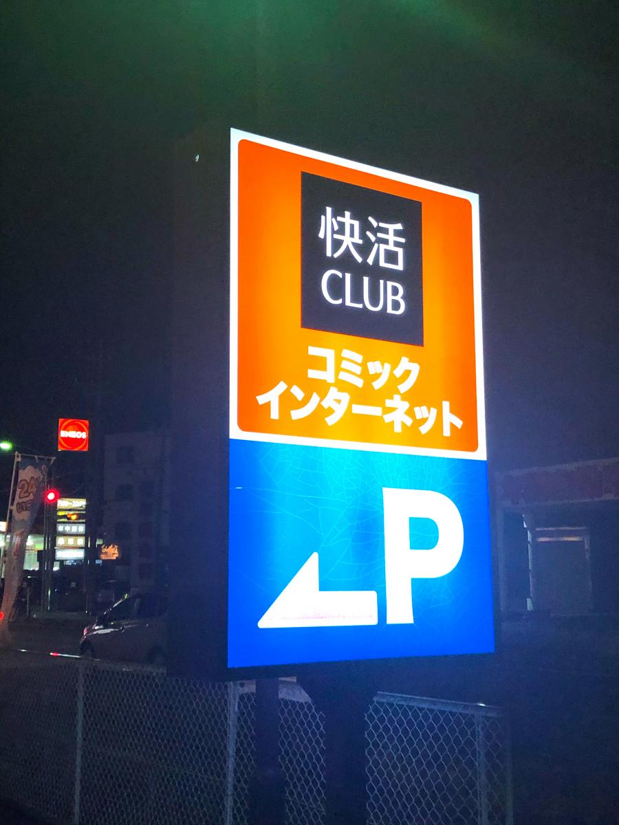 クックドア 快活ｃｌｕｂ東金店 千葉県