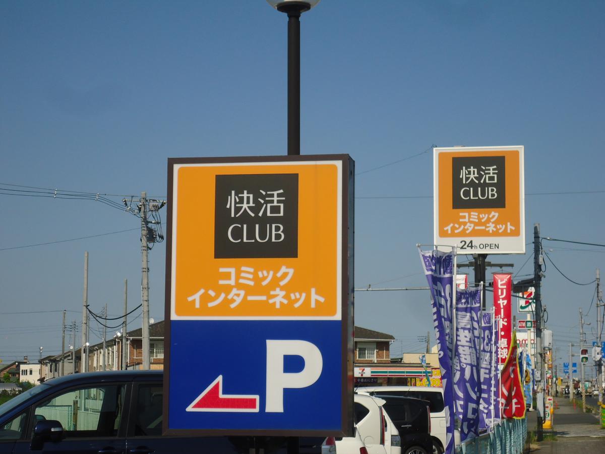 クックドア 快活ｃｌｕｂ東金店 千葉県東金市 の投稿写真一覧
