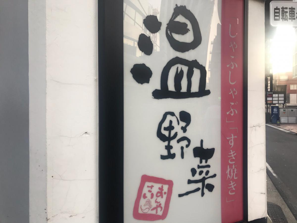 クックドア しゃぶしゃぶ温野菜 横浜西口店 神奈川県