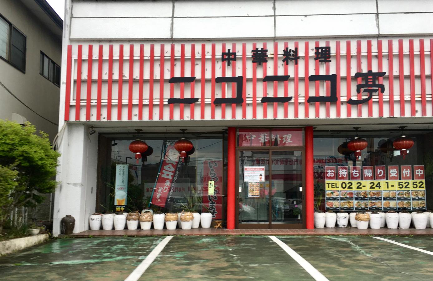クックドア 中国料理ニコニコ亭 クックドア 中国料理ニコニコ亭