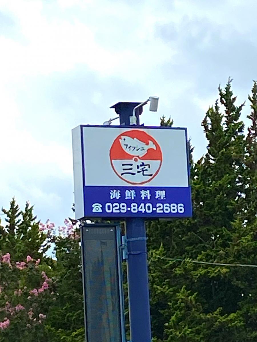 クックドア フィッシュ 三宅 写真