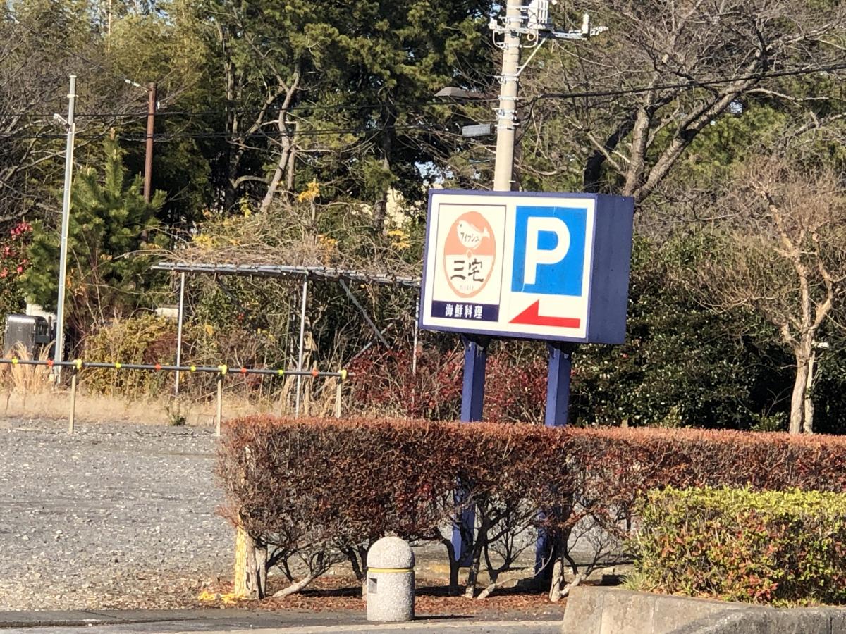 クックドア フィッシュ 三宅