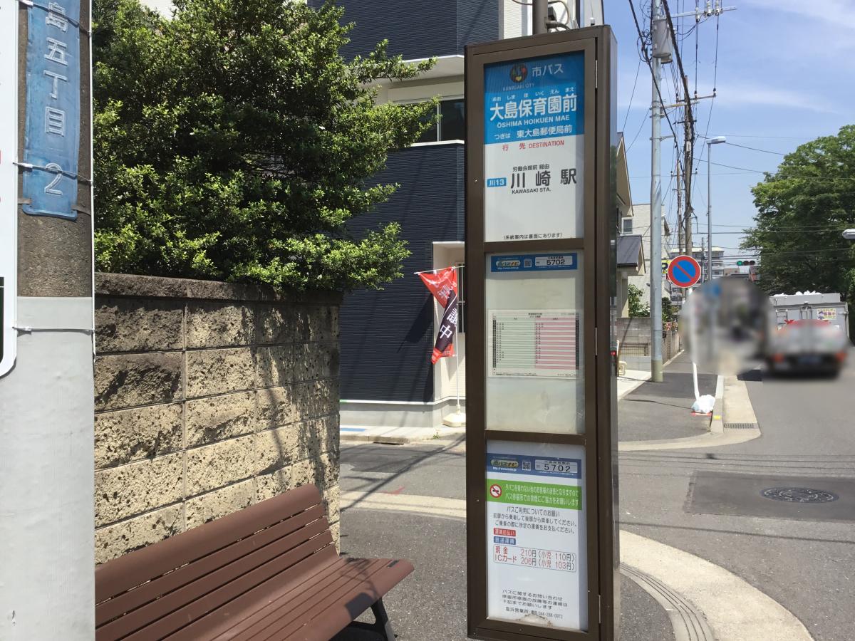 ユキサキナビ 川崎市営バス 大島保育園前 バス停留所 川崎市川崎区大島 ユキサキナビ 川崎市営バス 大島保育園前 バス停留所 川崎市川崎区大島