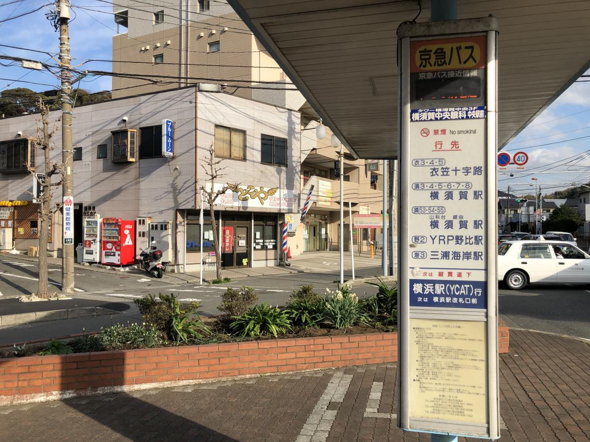 ユキサキナビ 京急バス 林 バス停留所 横須賀市太田和