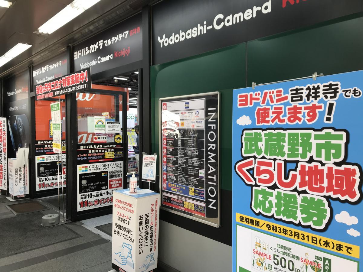 マーケットピア ジーユーヨドバシ吉祥寺店 武蔵野市 周辺施設 口コミ 写真 動画