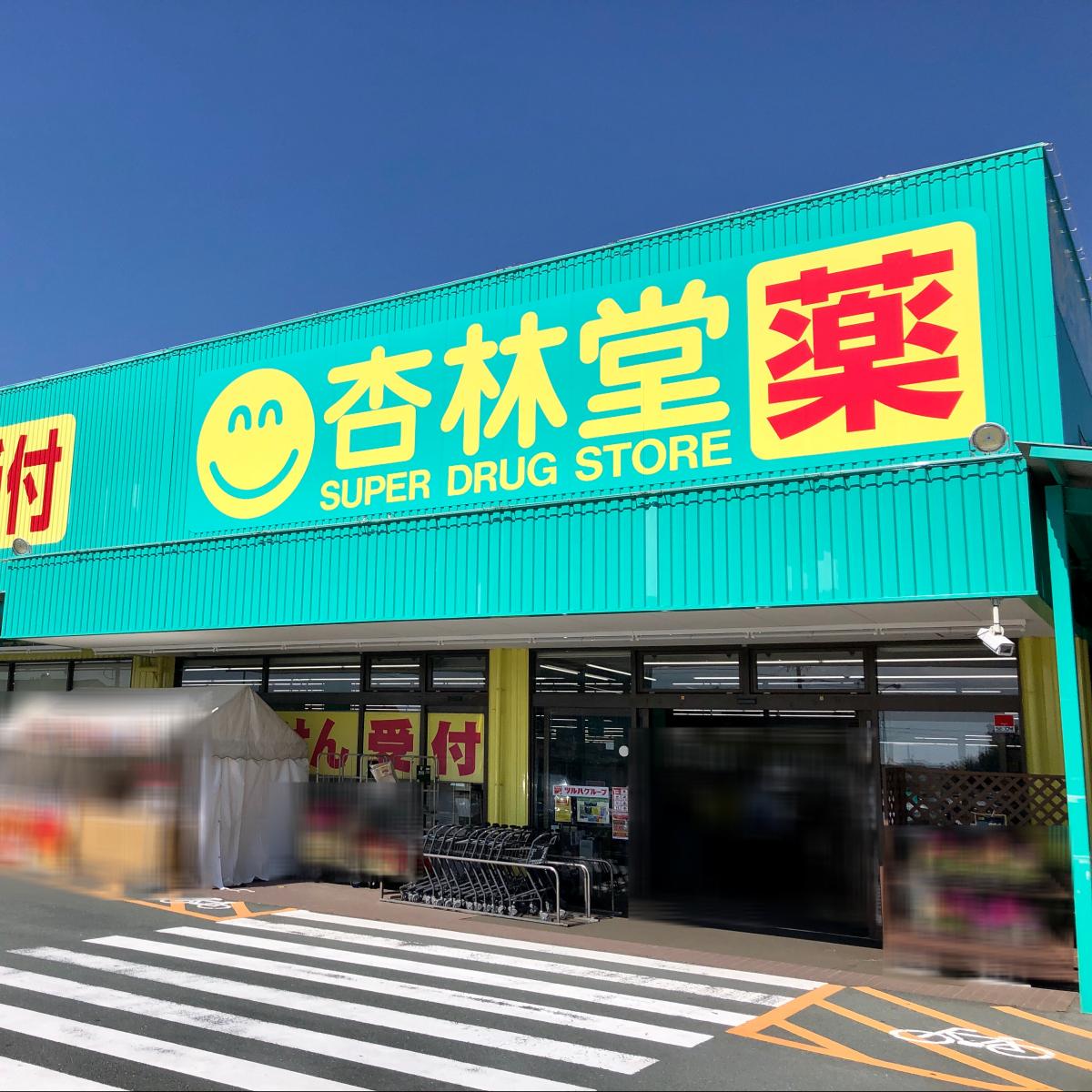 杏林堂ドラッグストア豊田小立野店:写真/ホームメイト 杏林堂ドラッグストア豊田小立野店:写真/ホームメイト