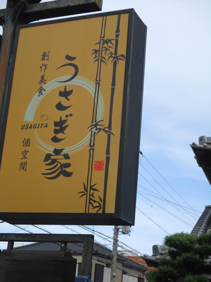 クックドア うさぎ家 江南店