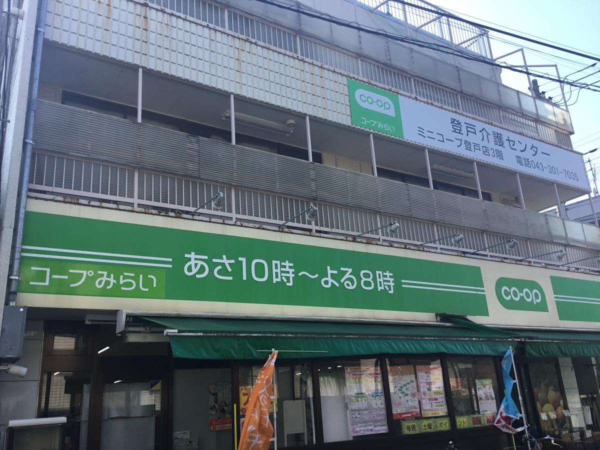 マーケットピア ミニコープ登戸店 千葉市中央区登戸