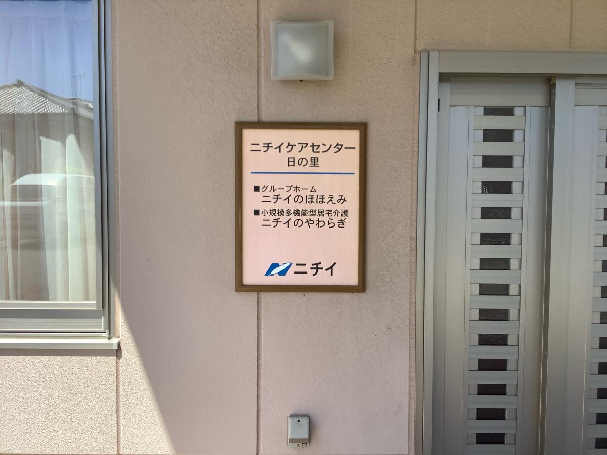 ニチイケアセンターの求人 千葉県 大網白里市 Indeed インディード