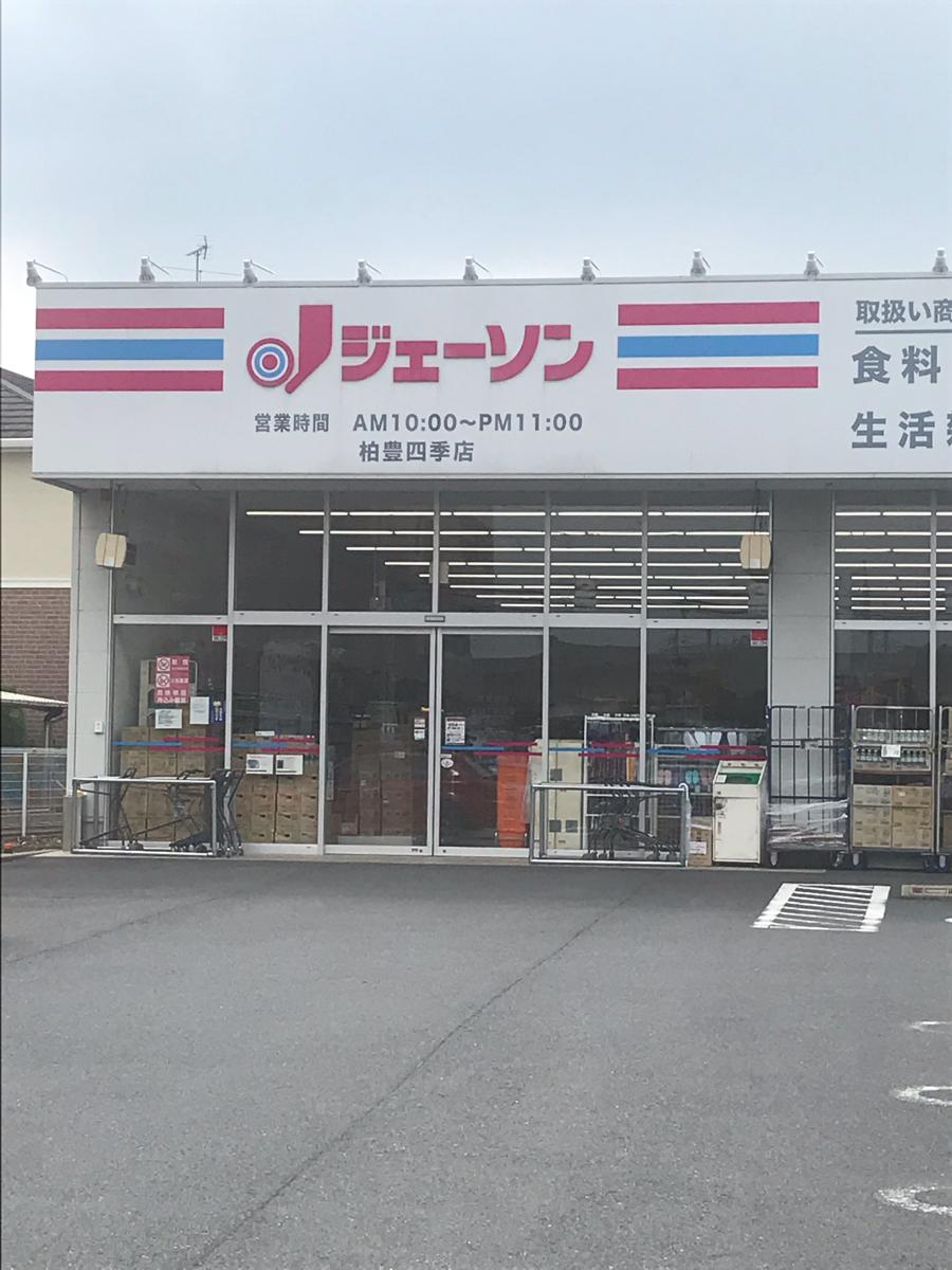 マーケットピア ジェーソン 柏豊四季店 柏市豊四季