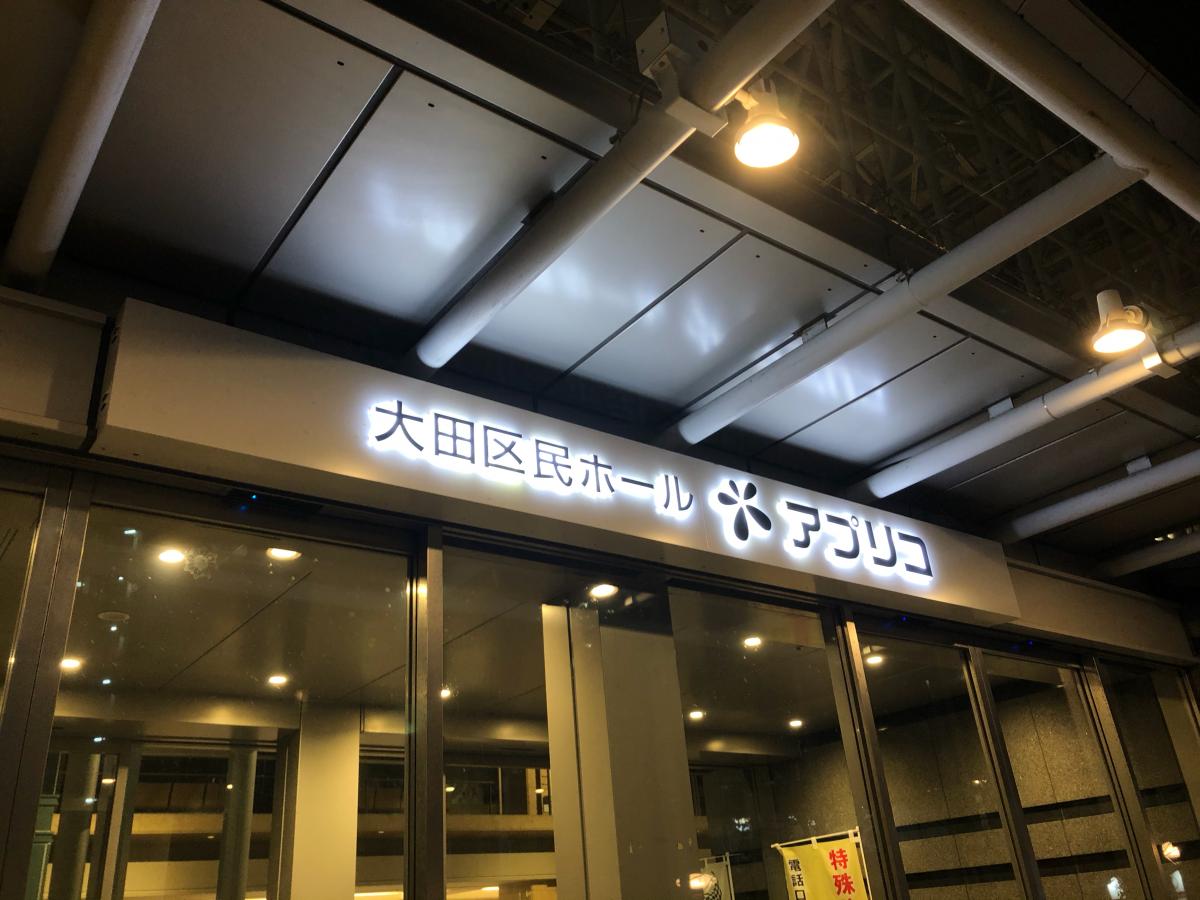 大田区民ホール・アプリコ：写真／ホームメイト