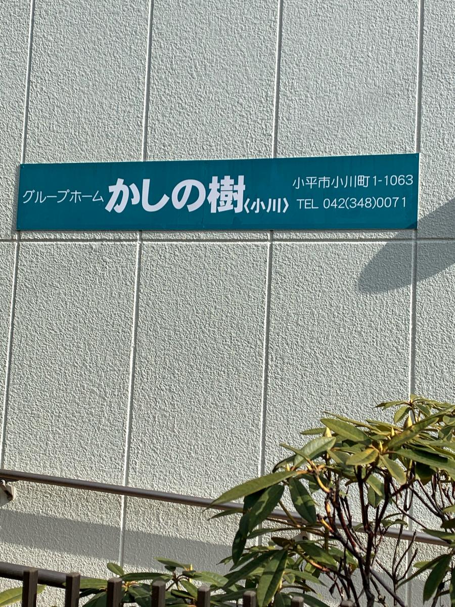 ホームメイト シニア かしの樹 小川 東京都小平市のグループホーム