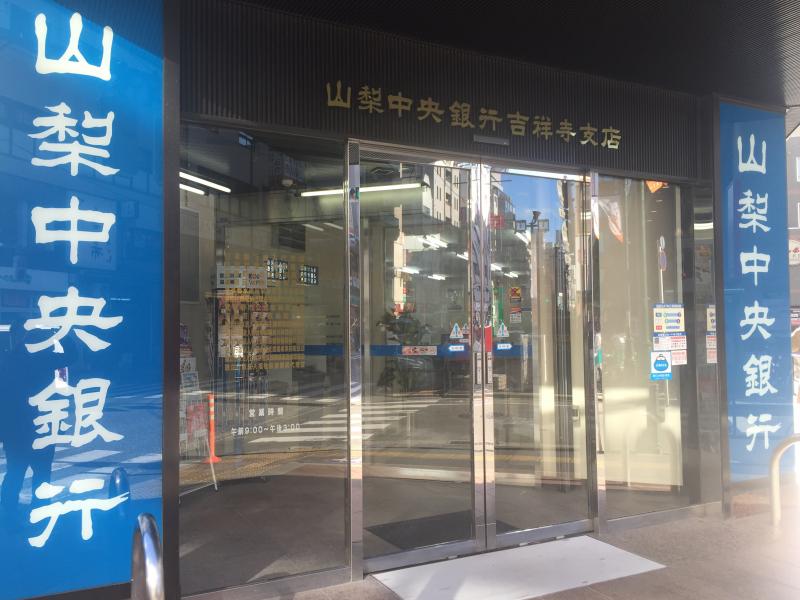 バンクマップ 山梨中央銀行吉祥寺支店 武蔵野市吉祥寺南町