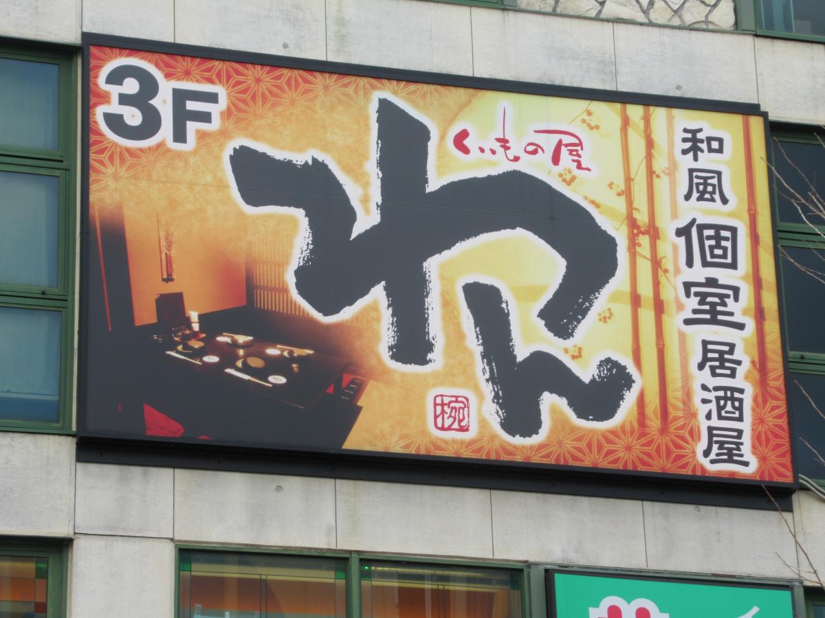 クックドア くいもの屋わん 本山店 愛知県