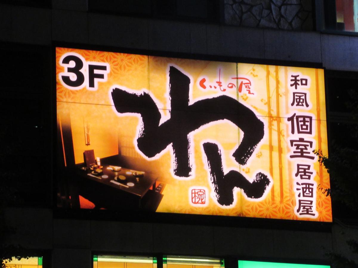 クックドア くいもの屋わん 本山店 愛知県