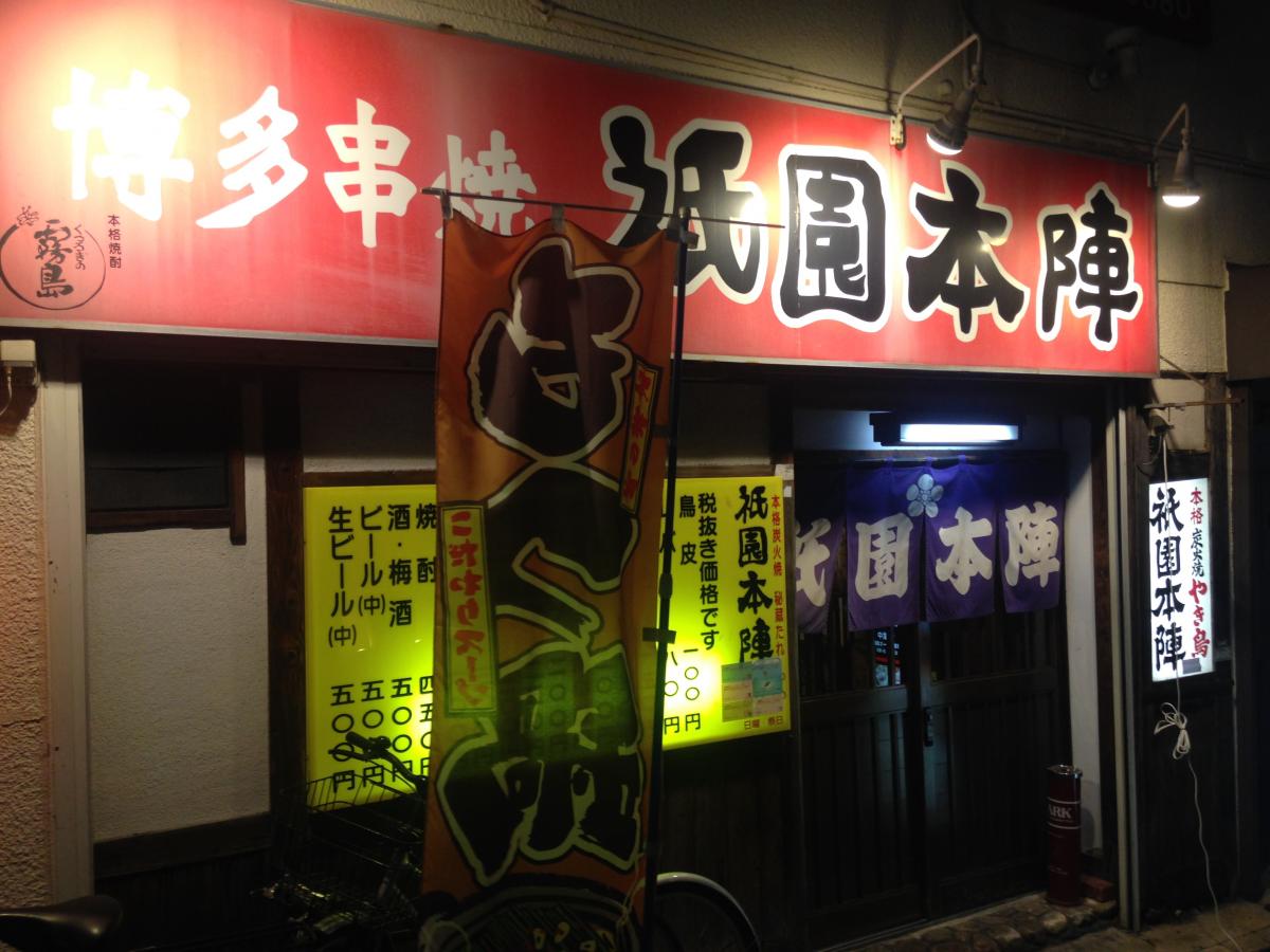 クックドア 祇園本陣 福岡県