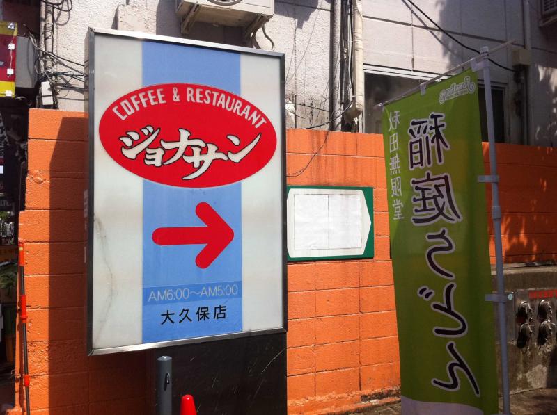 クックドア ジョナサン 大久保店 東京都